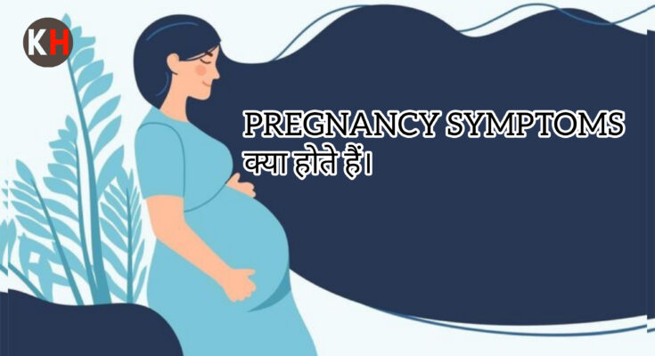 PREGNANCY SYMPTOMS KYA HOTE HAI