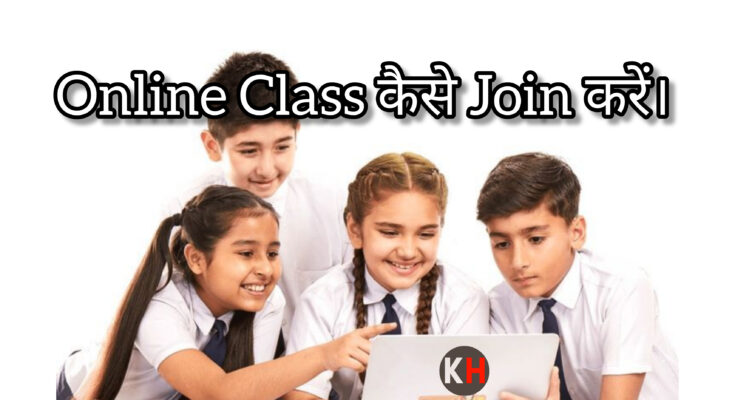 online class kaise join kare