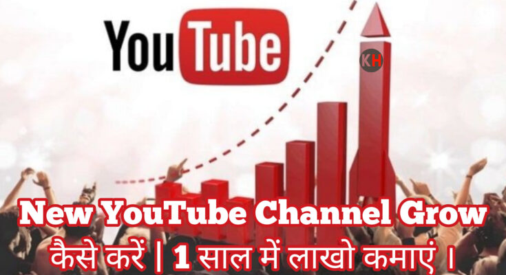 New Youtube Channel Grow Kaise Kare