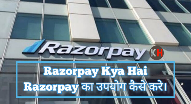 Razorpay Kya Hai | Razorpay का उपयोग कैसे करें।